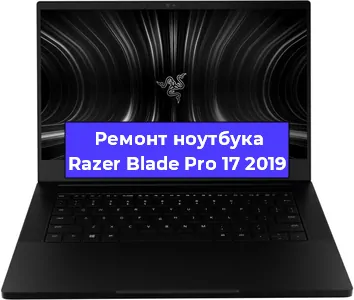 Апгрейд ноутбука Razer Blade Pro 17 2019 в Челябинске